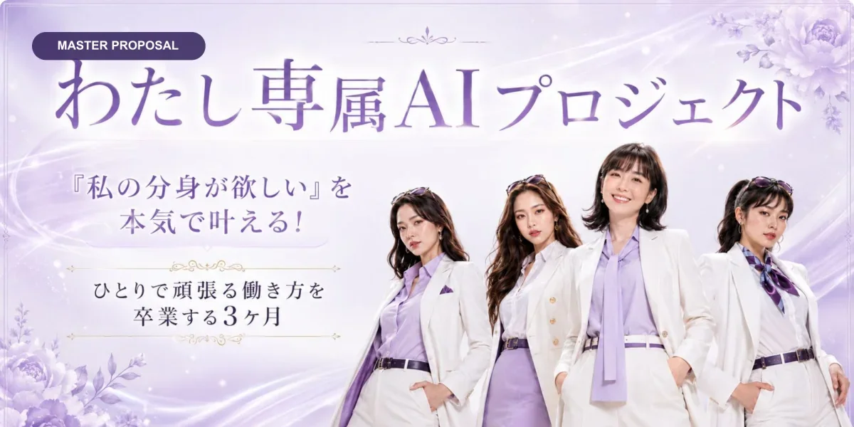 わたし専属AIプロジェクト　『私の分身が欲しい』を本気で叶える　ひとりで頑張る働き方を卒業する3ヶ月